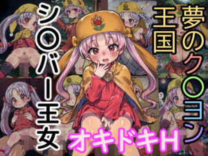 夢のク〇ヨン王国 オキドキH(A2) [d_297608]