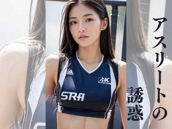アスリートの誘惑(美AI女子) [d_297619]