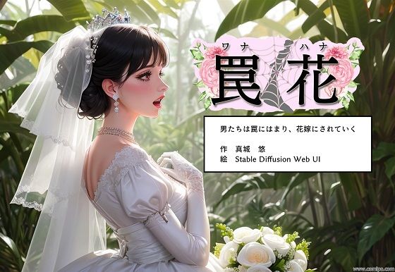 罠花 男たちは罠にはまり、花嫁にされていく(真城の秘宝館) [d_297626]