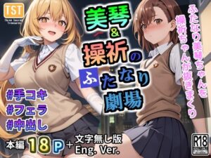 美琴＆操祈のふたなり劇場(三種の神器) [d_297627]