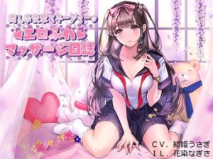 癒し系後輩マネージャーのエロふわマッサージ日誌(レッドキャビア) [d_297630]