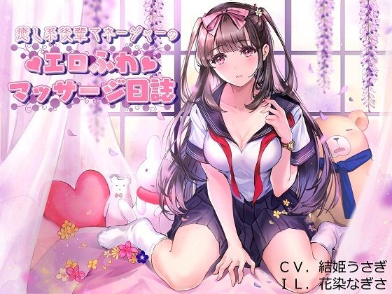 癒し系後輩マネージャーのエロふわマッサージ日誌(レッドキャビア) [d_297630]