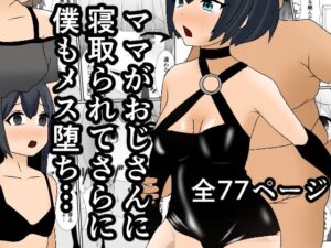 ママがおじさんに寝取られてさらに僕もメス堕ち…(焼き芋さん) [d_297637]