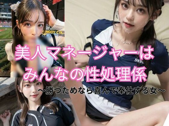 美人マネージャーはみんなの性処理係 勝つためなら喜んで奉仕する女(えちえちたくてぃくす) [d_297640]