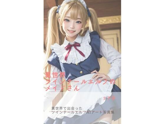 異世界ツインテールエルフのメイドさん(さーくるミリア) [d_297670]