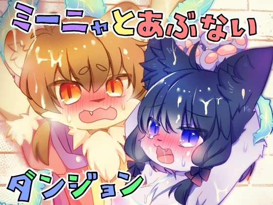 ミーニャとあぶないダンジョン(廃蜜灯) [d_297675]