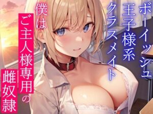 ボーイッシュ王子様系クラスメイトはドMの雌奴●願望持ち〜おチンポ様の性処理のため、僕のおまんこを専用オナホ穴にしてください〜(くーるぼーいっす) [d_297678]