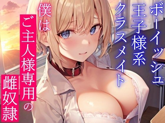 ボーイッシュ王子様系クラスメイトはドMの雌奴●願望持ち〜おチンポ様の性処理のため、僕のおまんこを専用オナホ穴にしてください〜(くーるぼーいっす) [d_297678]