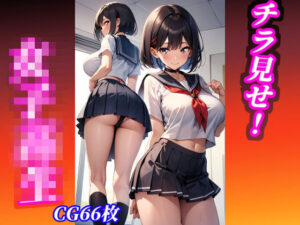 チラ見せ 女子◯生(美味しい肉棒) [d_297684]