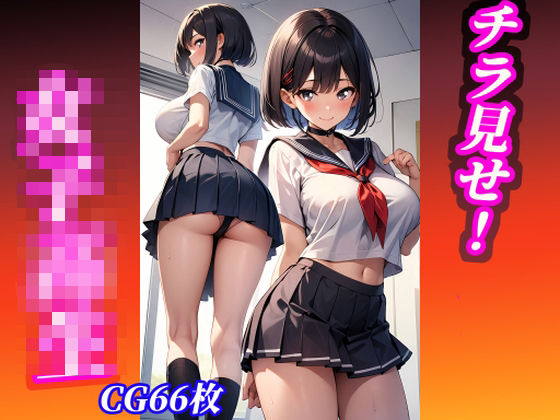 チラ見せ 女子◯生(美味しい肉棒) [d_297684]