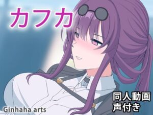 カフカ – 同人動画 （ぎんハハ）2023年(ぎんハハ) [d_297693]