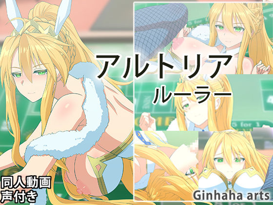 アルトリアルーラー – 同人動画 （ぎんハハ）2023年(ぎんハハ) [d_297702]