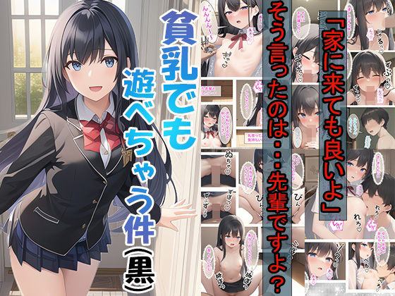 貧乳でも遊べちゃう件（黒）(つくねちゃん) [d_297728]