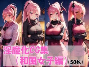 淫魔化CG集（和風女子編）(pandamwd) [d_297732]