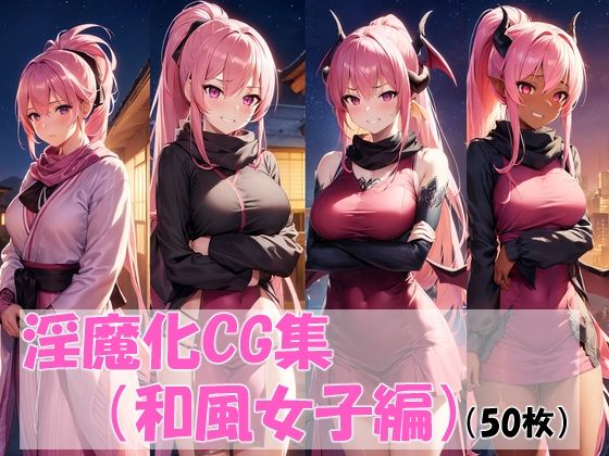 淫魔化CG集（和風女子編）(pandamwd) [d_297732]