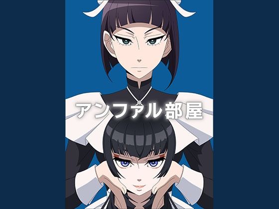 アンファル部屋(アトリエGONS) [d_297736]