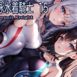 競泳水着騎士15(おおかみ) [d_297747]