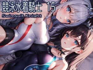 競泳水着騎士15(おおかみ) [d_297747]