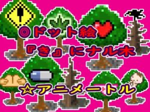 ゲーム等素材ドット絵素材『き』にナル木(アニメートル) [d_297764]