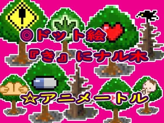 ゲーム等素材ドット絵素材『き』にナル木(アニメートル) [d_297764]