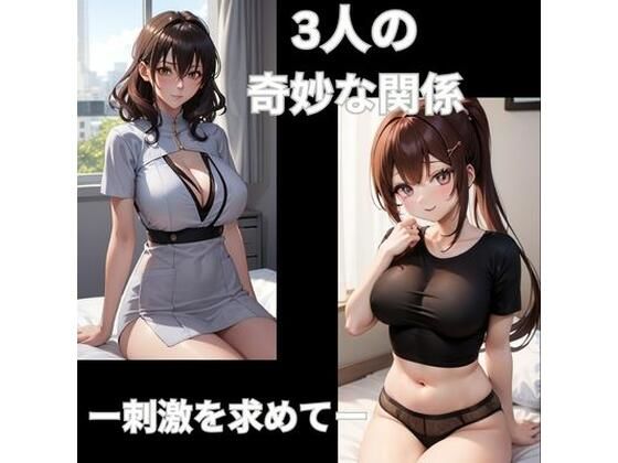 3人の奇妙な関係ー刺激を求めて…ー(ヒメゴト) [d_297767]