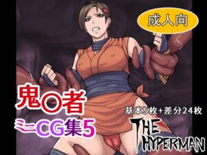 鬼〇者 ミニCG集5(THE HYPERMAN) [d_297772]