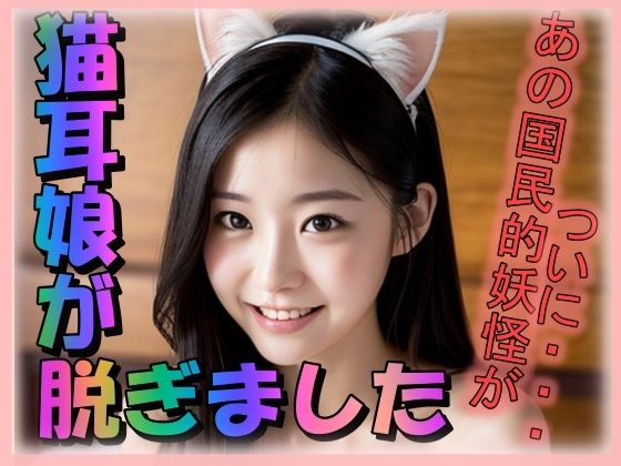 猫耳娘がぬぎました(男のすべてがここにある) [d_297791]