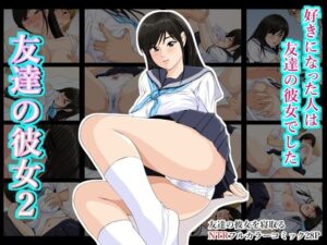 友達の彼女2(幼妻教室) [d_297806]