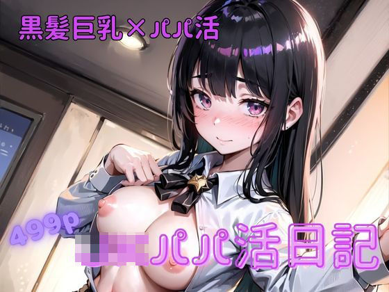 JKパパ活日記(くーるAI研究会) [d_297827]