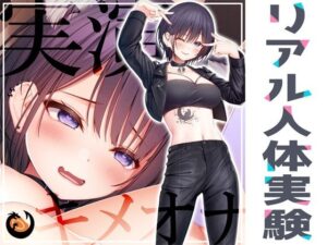 ★初回限定価格★リアル人体実験★実演キメオナ『猫原いおり』媚薬効果実践検証(DragonMango) [d_297828]