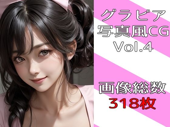 グラビア写真風CG Vol.4 ナース(第6AI研究所) [d_297832]