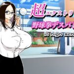 超エクストリーム野球拳デスバトル in high school(タケちゃんの16×2) [d_297848]