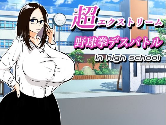 超エクストリーム野球拳デスバトル in high school(タケちゃんの16×2) [d_297848]