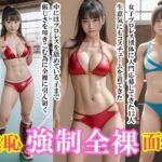 「女子プロレス:羞恥全裸入門面接」(Flight1) [d_297856]