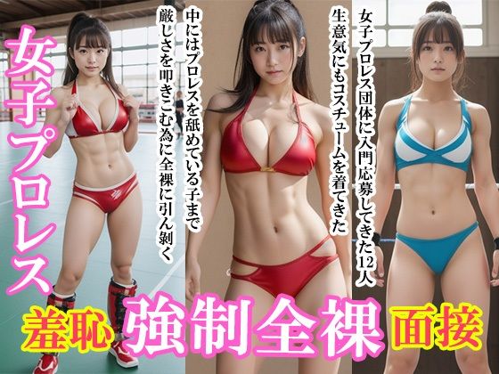 「女子プロレス:羞恥全裸入門面接」(Flight1) [d_297856]