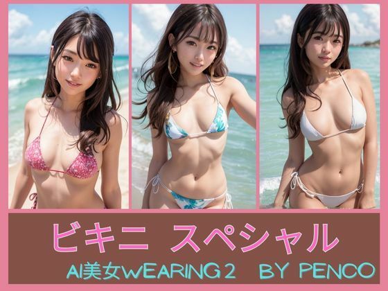 AI美女wearing〜厳選合格シリーズ2〜ビキニスペシャル 合格japanese日本人 美人 水着 グラビア写真集 巨乳 むちむち 露出 パンチラ パンツ えろ ブラジャー アスリート スポーツ コスプレ AI生成(AI美女wearing@BY PENCO) [d_297875]
