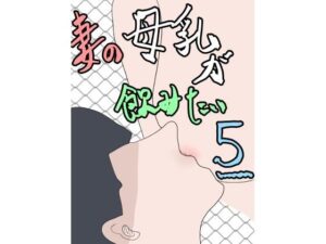 妻の母乳が飲みたい5(一輪坂) [d_297896]