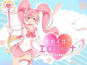 それイけ！エロリーナ〜淫乱魔法と復活の商店街〜Ver1.03(おいなりソフト) [d_297915]