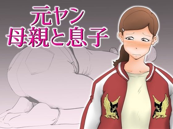 元ヤン母親と息子(kazum) [d_297933]