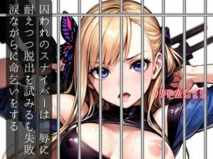 囚われのスナイパーは凌●に耐えつつ脱出を試みるも失敗、涙ながらに命乞いをする(美麗企画) [d_297948]