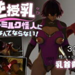 逆授乳！男がミルク怪人になんてならない！(らんらん村) [d_297967]