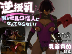 逆授乳！男がミルク怪人になんてならない！(らんらん村) [d_297967]