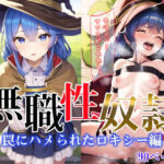 無職性奴● 罠にハメられたロキシー編(エルフィニティ) [d_297975]