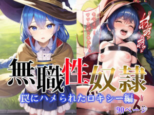 無職性奴● 罠にハメられたロキシー編(エルフィニティ) [d_297975]