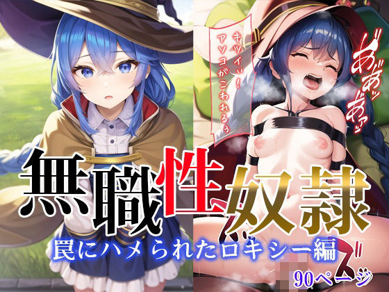 無職性奴● 罠にハメられたロキシー編(エルフィニティ) [d_297975]