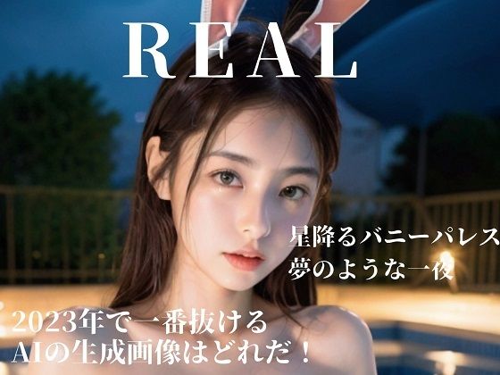 星降るバニーパレス: 夢のような一夜(REAL) [d_297989]