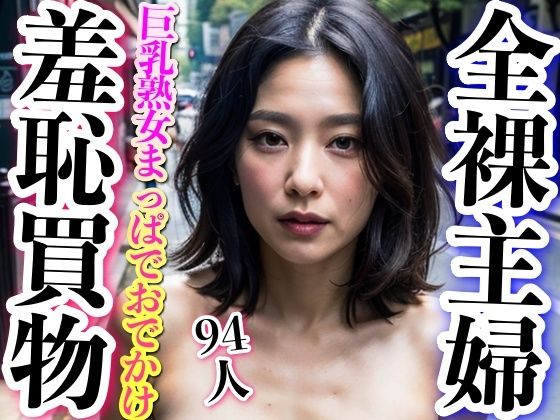 全裸主婦〜熟女が素っ裸ではじめてのおつかい(熟女LABO) [d_297995]