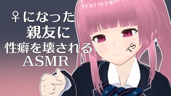 ♀になった親友に性癖を壊されるASMR【眼疑まり】(がんまりちゃんねる) [d_298007]
