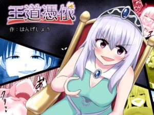 王道憑依(Cはんげ) [d_298010]