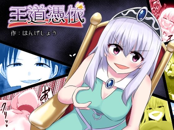 王道憑依(Cはんげ) [d_298010]